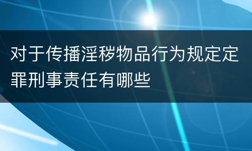 对于传播淫秽物品行为规定定罪刑事责任有哪些