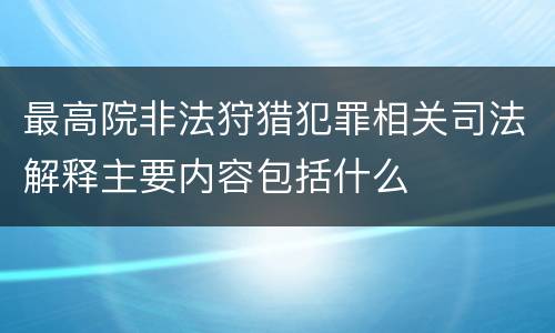 最高院非法狩猎犯罪相关司法解释主要内容包括什么