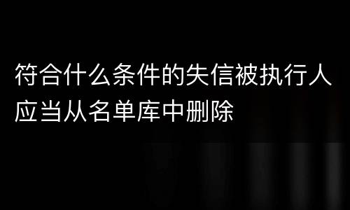符合什么条件的失信被执行人应当从名单库中删除