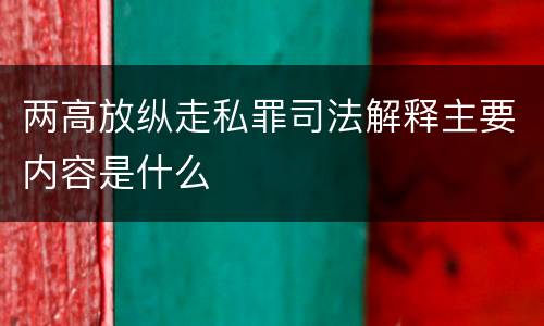 两高放纵走私罪司法解释主要内容是什么