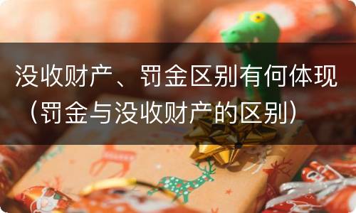 没收财产、罚金区别有何体现（罚金与没收财产的区别）