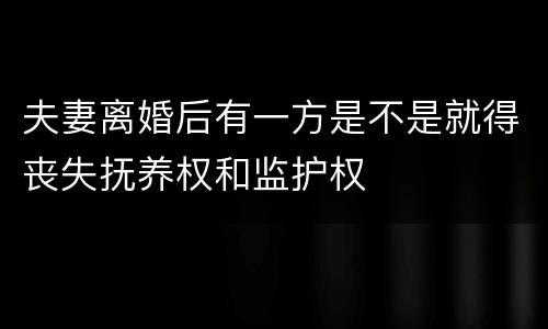 夫妻离婚后有一方是不是就得丧失抚养权和监护权