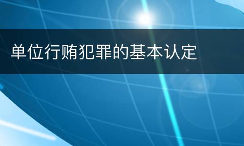 单位行贿犯罪的基本认定