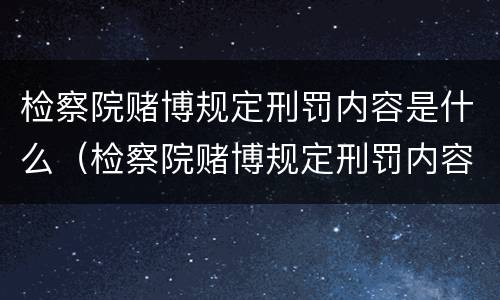 检察院赌博规定刑罚内容是什么（检察院赌博规定刑罚内容是什么意思）