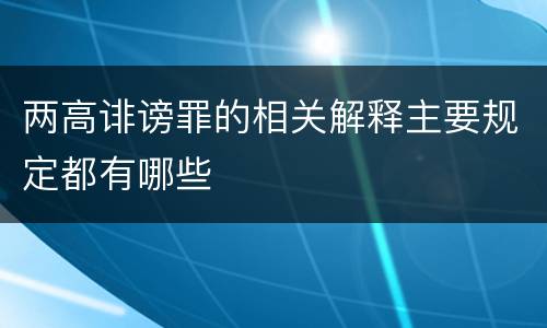 两高诽谤罪的相关解释主要规定都有哪些
