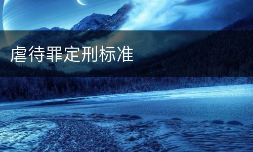 虐待罪定刑标准