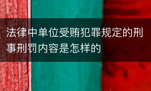 法律中单位受贿犯罪规定的刑事刑罚内容是怎样的