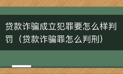 贷款诈骗成立犯罪要怎么样判罚（贷款诈骗罪怎么判刑）