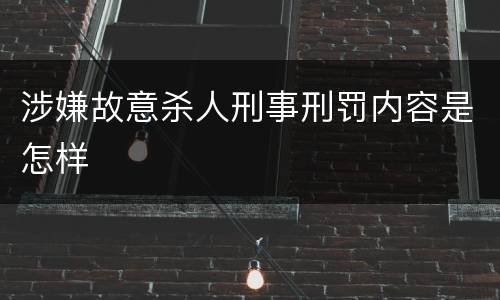 涉嫌故意杀人刑事刑罚内容是怎样