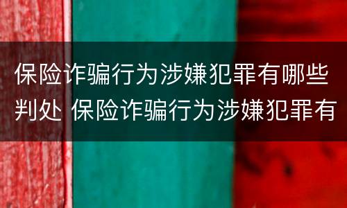 保险诈骗行为涉嫌犯罪有哪些判处 保险诈骗行为涉嫌犯罪有哪些判处标准