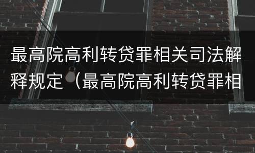 最高院高利转贷罪相关司法解释规定（最高院高利转贷罪相关司法解释规定解读）