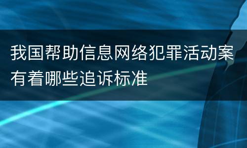 我国帮助信息网络犯罪活动案有着哪些追诉标准