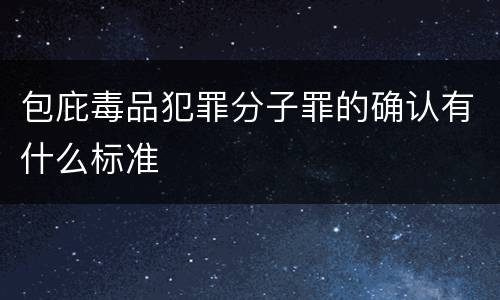 包庇毒品犯罪分子罪的确认有什么标准