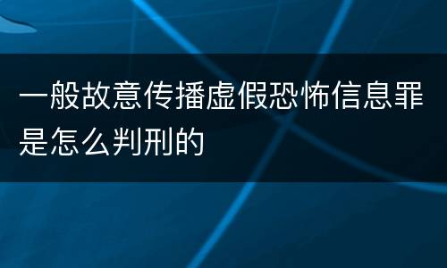一般故意传播虚假恐怖信息罪是怎么判刑的