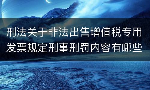刑法关于非法出售增值税专用发票规定刑事刑罚内容有哪些