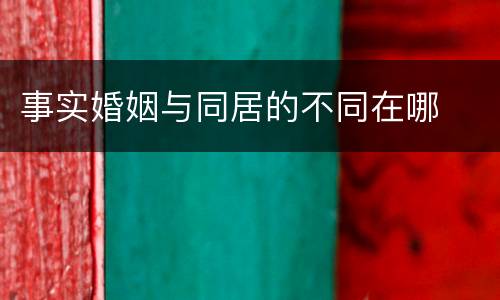 事实婚姻与同居的不同在哪