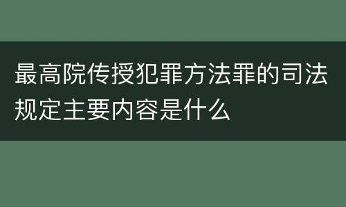 最高院传授犯罪方法罪的司法规定主要内容是什么