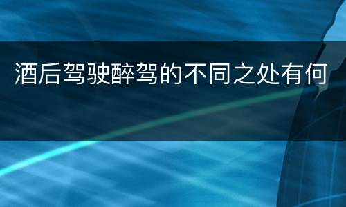 酒后驾驶醉驾的不同之处有何