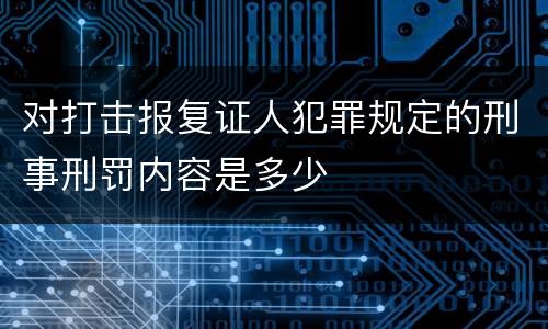 对打击报复证人犯罪规定的刑事刑罚内容是多少