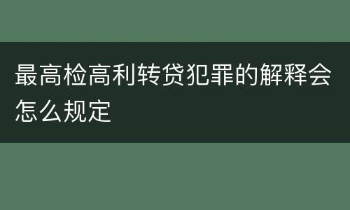 最高检高利转贷犯罪的解释会怎么规定