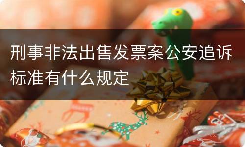 刑事非法出售发票案公安追诉标准有什么规定