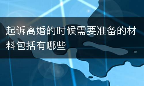 起诉离婚的时候需要准备的材料包括有哪些