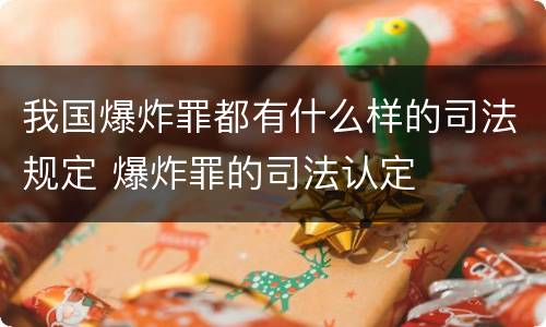 我国爆炸罪都有什么样的司法规定 爆炸罪的司法认定