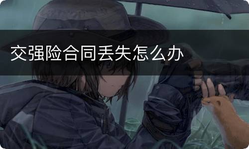 交强险合同丢失怎么办