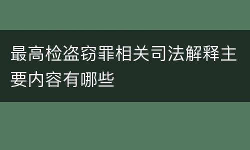 最高检盗窃罪相关司法解释主要内容有哪些