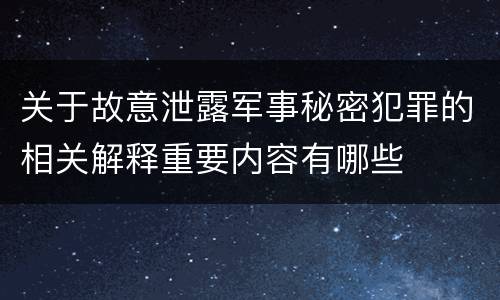 关于故意泄露军事秘密犯罪的相关解释重要内容有哪些