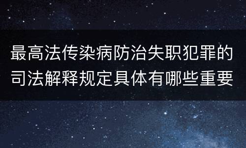 最高法传染病防治失职犯罪的司法解释规定具体有哪些重要内容