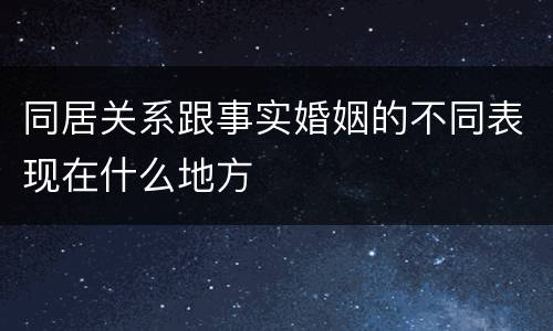 同居关系跟事实婚姻的不同表现在什么地方