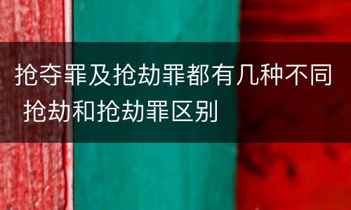 抢夺罪及抢劫罪都有几种不同 抢劫和抢劫罪区别