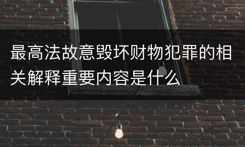 最高法故意毁坏财物犯罪的相关解释重要内容是什么