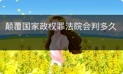 颠覆国家政权罪法院会判多久