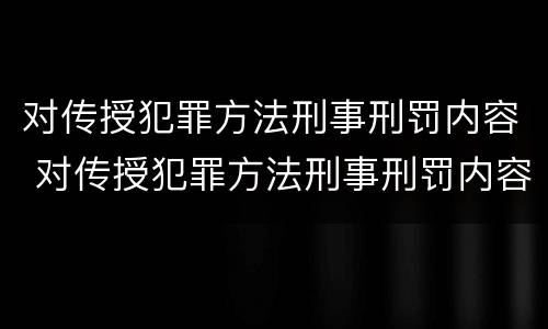 对传授犯罪方法刑事刑罚内容 对传授犯罪方法刑事刑罚内容的认识