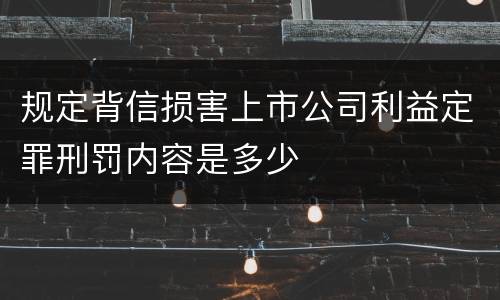 规定背信损害上市公司利益定罪刑罚内容是多少