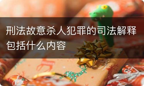 刑法故意杀人犯罪的司法解释包括什么内容