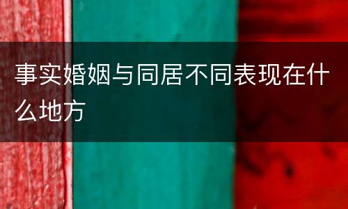 事实婚姻与同居不同表现在什么地方