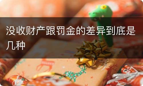 没收财产跟罚金的差异到底是几种