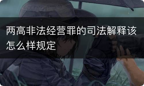 两高非法经营罪的司法解释该怎么样规定