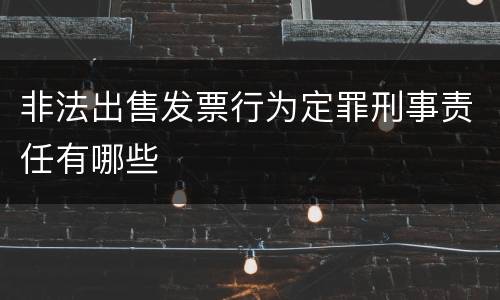 非法出售发票行为定罪刑事责任有哪些