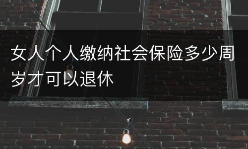 女人个人缴纳社会保险多少周岁才可以退休