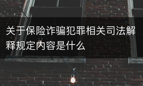关于保险诈骗犯罪相关司法解释规定内容是什么