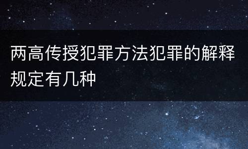 两高传授犯罪方法犯罪的解释规定有几种