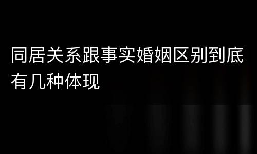 同居关系跟事实婚姻区别到底有几种体现