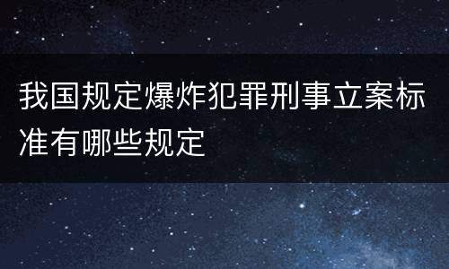 我国规定爆炸犯罪刑事立案标准有哪些规定