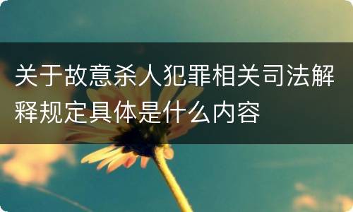 关于故意杀人犯罪相关司法解释规定具体是什么内容
