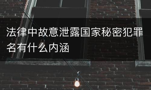 法律中故意泄露国家秘密犯罪名有什么内涵