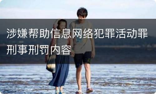 涉嫌帮助信息网络犯罪活动罪刑事刑罚内容